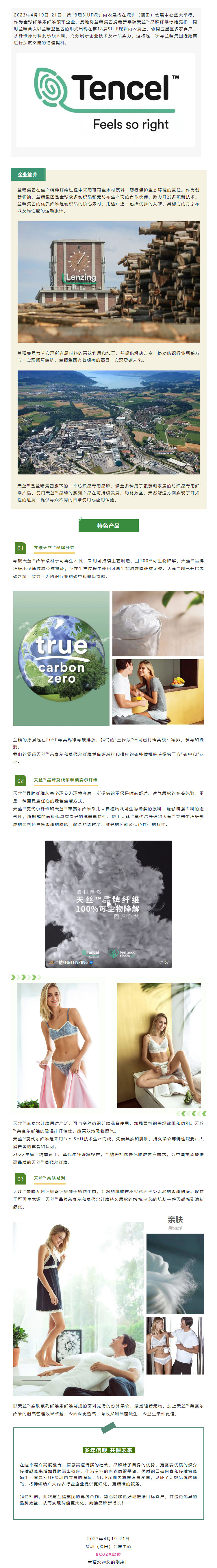 绿色引领，共“碳”未来 _ 兰精集团震撼登陆第18届SIUF深圳内衣展.jpg